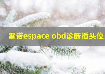 雷诺espace obd诊断插头位置